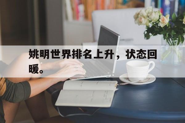 半岛体育官网-姚明世界排名上升，状态回暖。