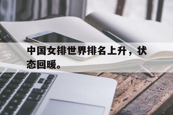 半岛体育-中国女排世界排名上升，状态回暖。