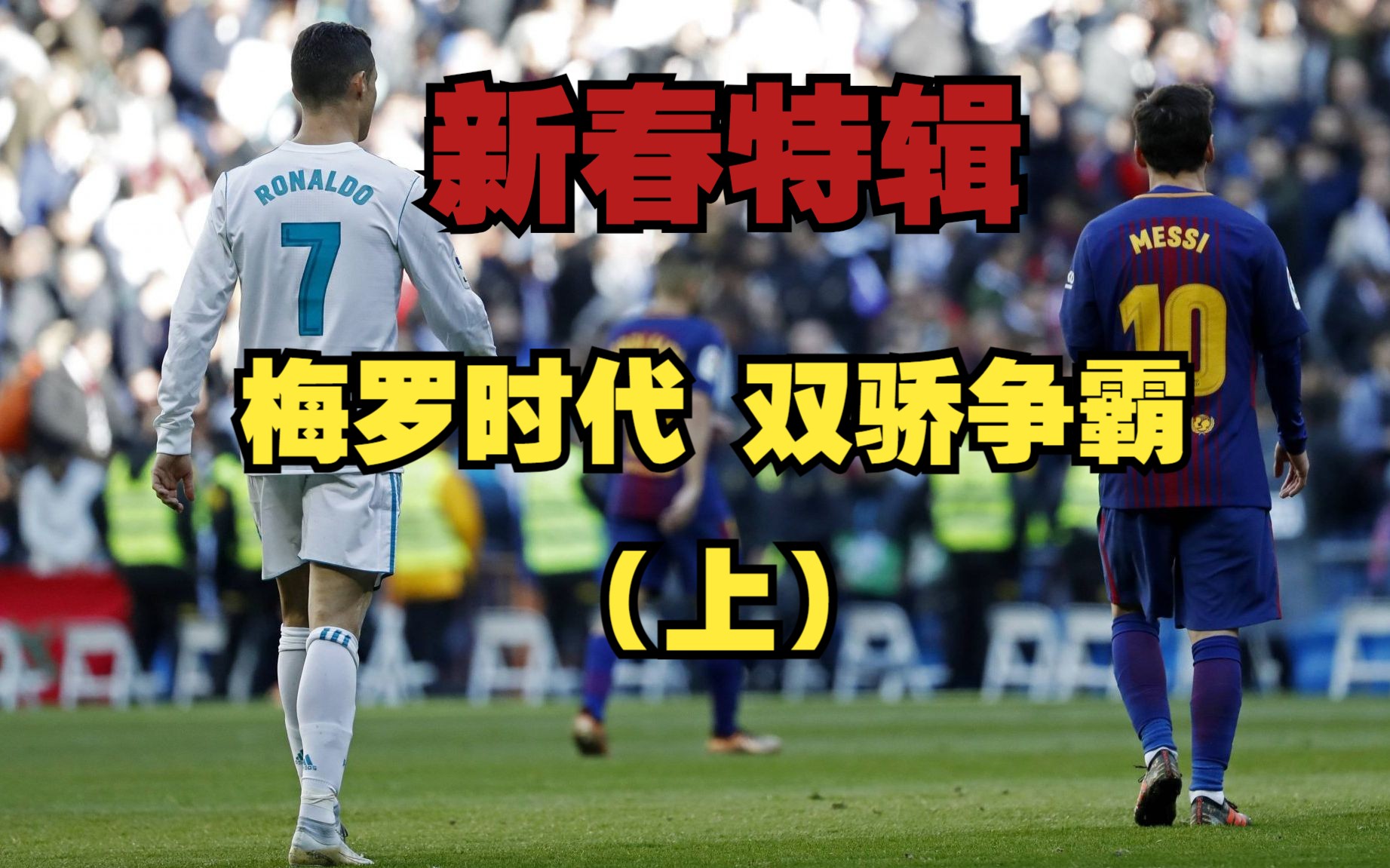 梅西击败老对手C罗，晋级之路一路高歌！